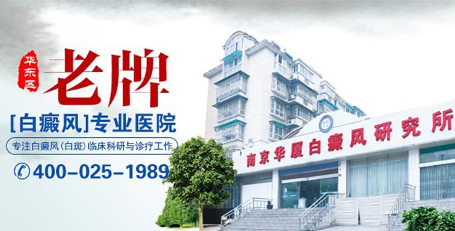 南京华厦白癜风