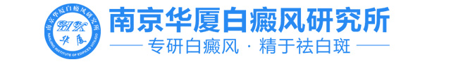 南京华厦白癜风