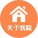 南京华厦白癜风简介