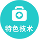 特色技术