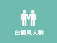 白癜风人群