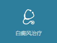 白癜风治疗